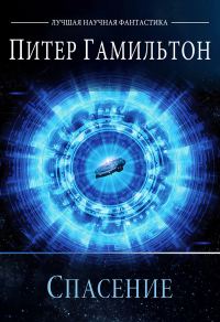 Обложка книги «Спасение»