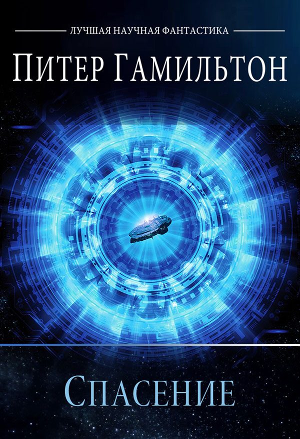 Обложка книги «Спасение»