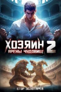Обложка книги «Хозяин арены чудовищ. Том 2»