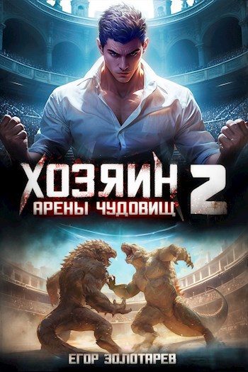 Обложка книги «Хозяин арены чудовищ. Том 2»