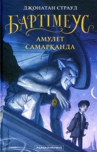 Обложка книги «Амулет Самарканда»