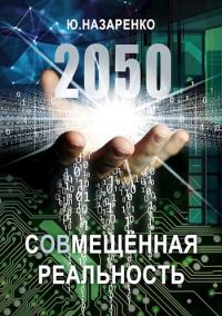 Обложка книги «2050. С(ов)мещённая реальность»