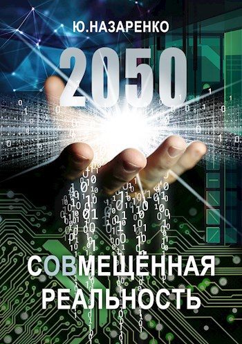 Обложка книги «2050. С(ов)мещённая реальность»