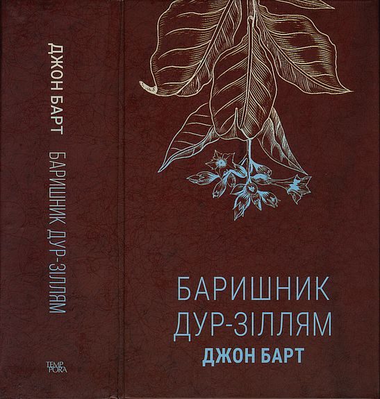 Обложка книги «Баришник дур-зіллям»
