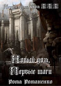 Обложка книги «Первый Орден. Книга 3. (Новый дом, первые шаги)»