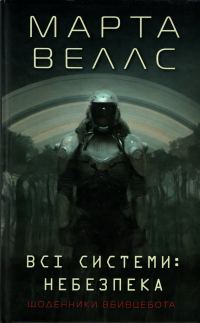 Обложка книги «Всі системи: небезпека»