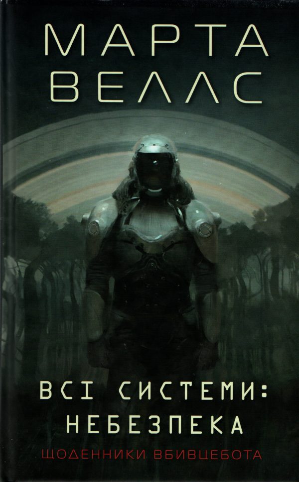 Обложка книги «Всі системи: небезпека»