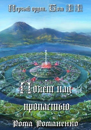 Обложка книги «Первый Орден. Книга 2. (Полет над пропастью)»