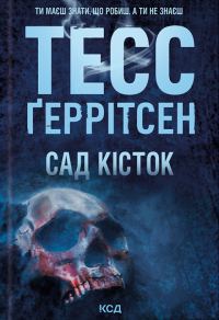 Обложка книги «Сад кісток»