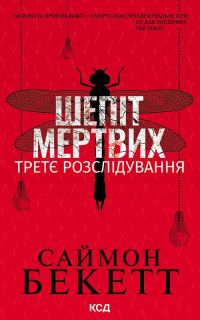 Обложка книги «Шепіт мертвих. Третє розслідування»