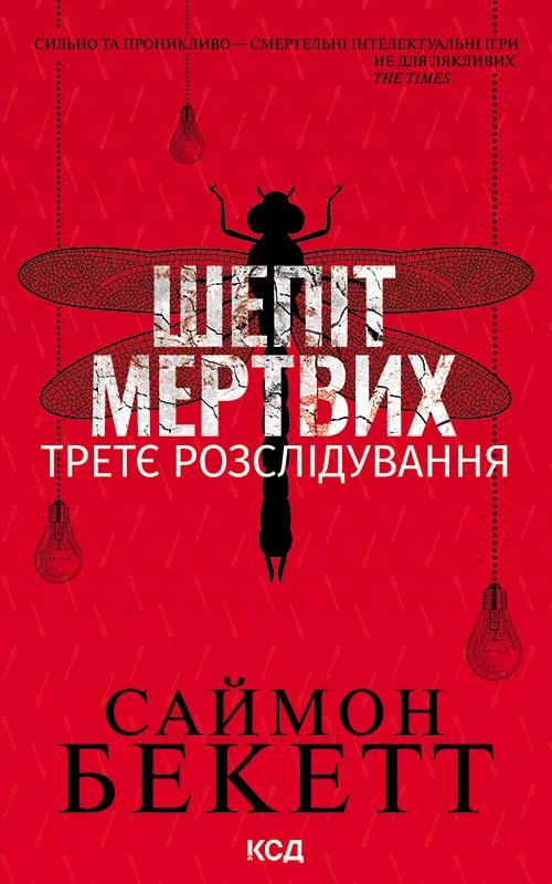 Обложка книги «Шепіт мертвих. Третє розслідування»