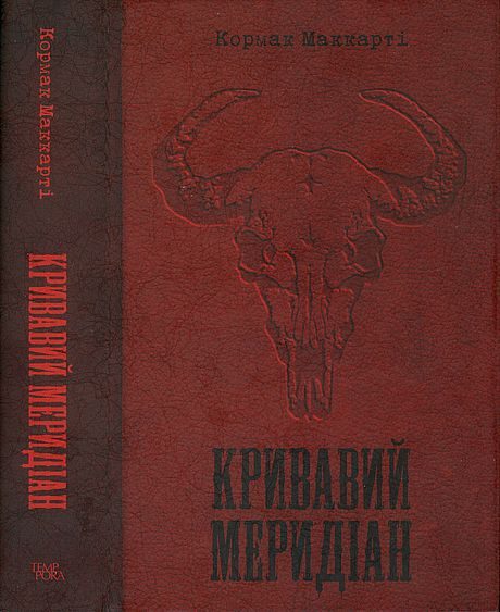 Обложка книги «Кривавий меридіан, або Вечірня заграва на заході»