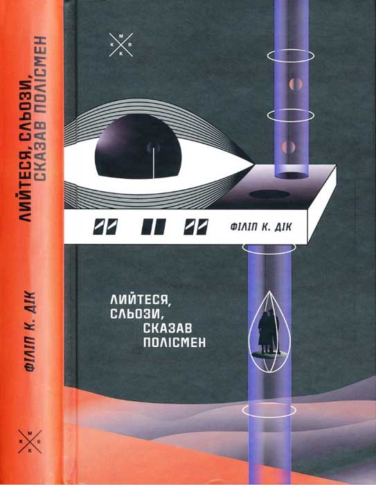 Обложка книги «Лийтеся, сльози, сказав полісмен»