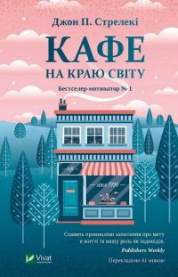 Обложка книги «Кафе на краю світу»