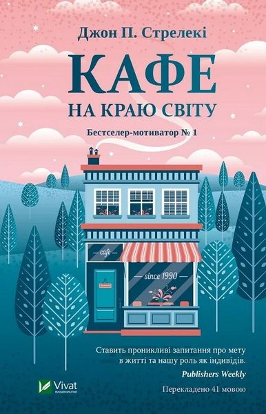 Обложка книги «Кафе на краю світу»