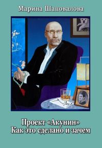 Обложка книги «Проект «Акунин». Как это сделано и зачем»