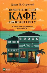 Обложка книги «Повернення до кафе на краю світу»