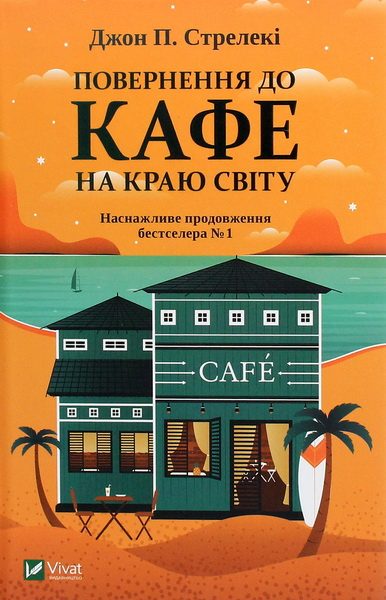 Обложка книги «Повернення до кафе на краю світу»