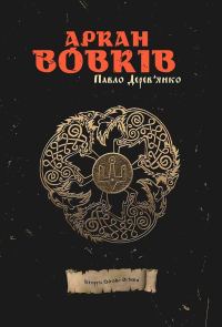 Обложка книги «Аркан вовків»