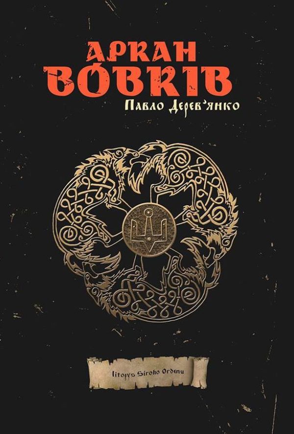 Обложка книги «Аркан вовків»