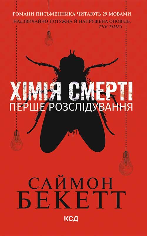 Обложка книги «Хімія смерті. Перше розслідування»