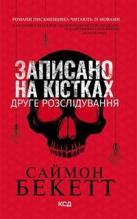 Обложка книги «Записано на кістках. Друге розслідування»
