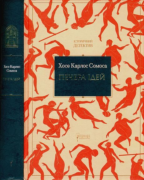 Обложка книги «Печера ідей»
