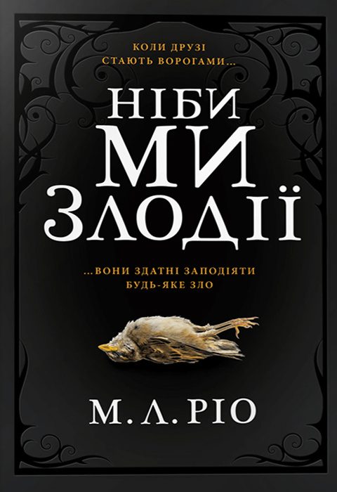 Обложка книги «Ніби ми злодії»