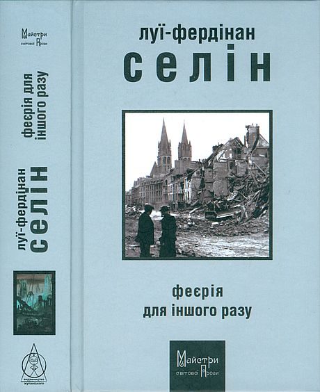 Обложка книги «Феєрія для іншого разу»
