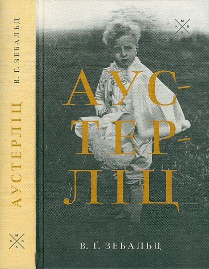 Обложка книги «Аустерліц»