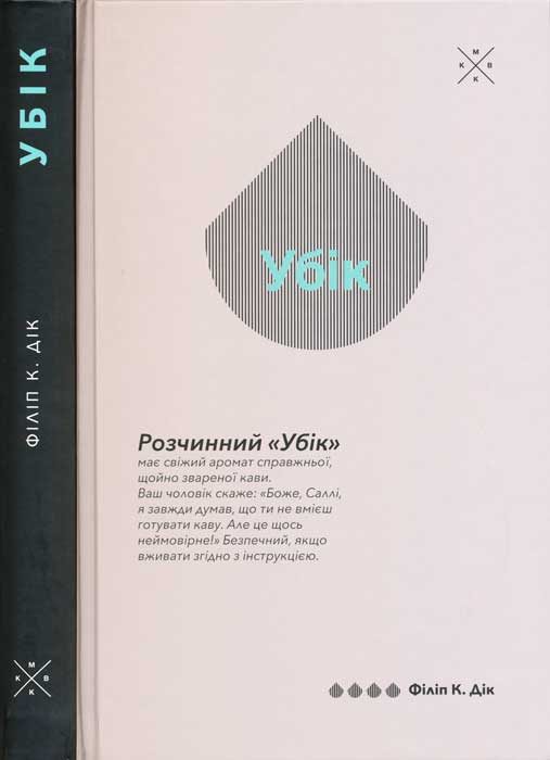 Обложка книги «Убік»