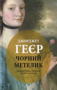 Обложка книги «Чорний метелик: Романтична повість з XVIII століття»