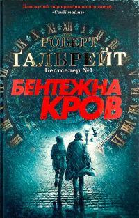 Обложка книги «Бентежна кров»