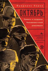 Обложка книги «Октябрь. Память и создание большевистской революции»