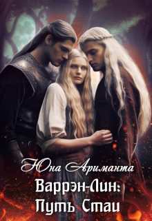 Обложка книги «Путь Стаи»