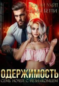 Обложка книги «Одержимость. Семь ночей с незнакомцем»