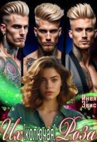 Обложка книги «Их [колючая] роза (СИ)»