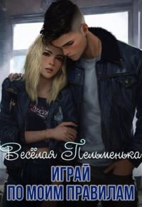 Обложка книги «Играй по моим правилам»