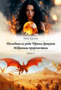Обложка книги «Избранная пророчеством»
