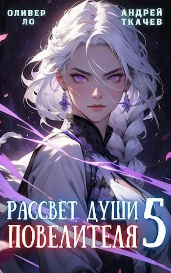 Обложка книги «Рассвет Души Повелителя. Том 5»