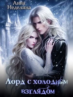 Обложка книги «Лорд с холодным взглядом»