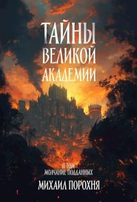 Обложка книги «Молчание подданных»