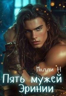 Обложка книги «Пять мужей Эринии»