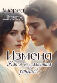 Обложка книги «Измена. Как я не заметила раньше?»