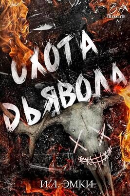Обложка книги «Охота Дьявола»