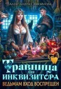 Обложка книги «Травница для инквизитора, или Ведьмам вход воспрещен»