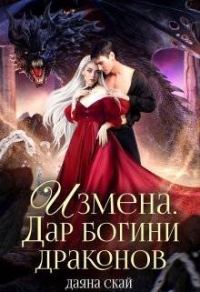 Обложка книги «Измена. Дар богини драконов»