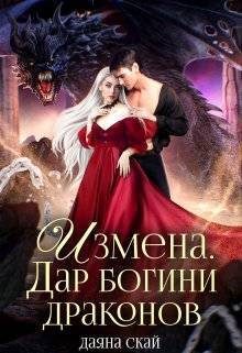 Обложка книги «Измена. Дар богини драконов»