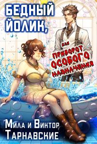 Обложка книги «Бедный Йолик, или Приворот особого назначения»