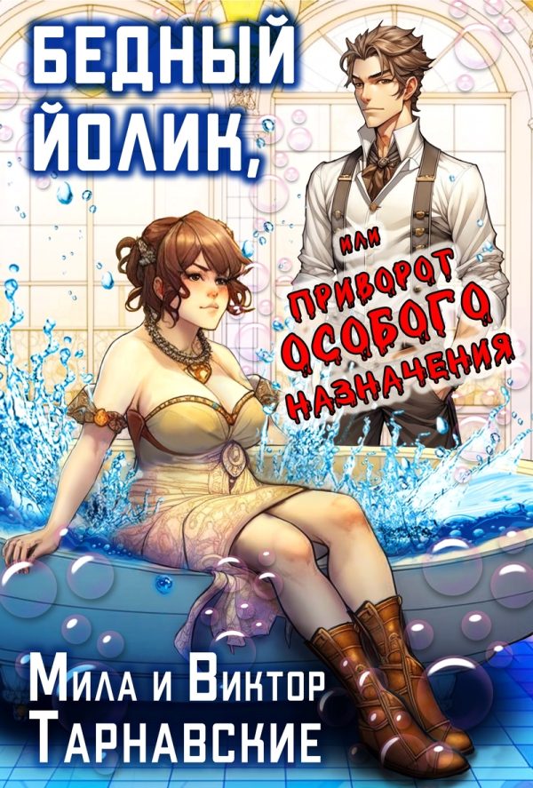 Обложка книги «Бедный Йолик, или Приворот особого назначения»